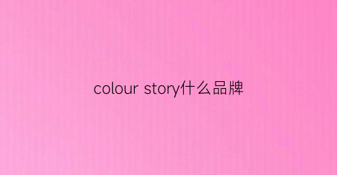 colour story什么品牌